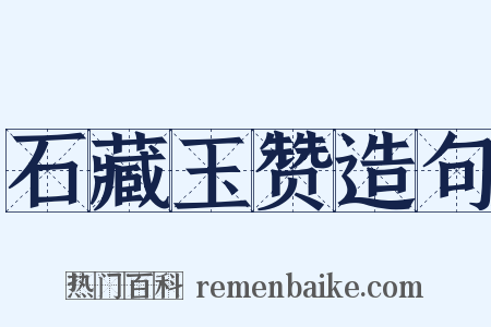 石藏玉赞造句是什么意思的图片